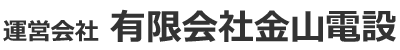 有限会社金山電設